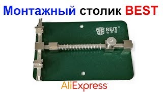 Монтажный столик для пайки BEST AliExpress !!!