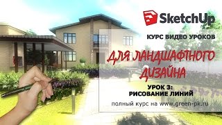 SketchUp. Инструмент линия. 3 урок. Курс видео уроков для ландшафтного дизайна