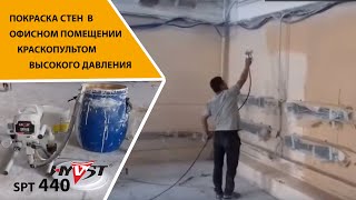 HYVST SPT 440 покраска стен в офисном помещении краскопультом высокого давления #HYVST