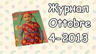 Обзор журнала Ottobre #4 от 2013 года.