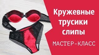 Кружевные трусики слипы с шелком. Как сшить? Мастер класс