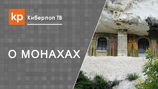 Монах в миру. Монашеская жизнь