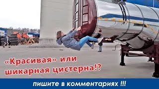 "Красивая" или шикарная полуприцеп-цистерна!? Пишите в комментариях