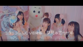 【MV】ニコニコ♡LOVERS「夢見る恋ウサギ」