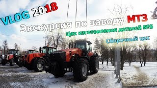 VLOG "Экскурсия по заводу МТЗ. Цех сборки тракторов. Цех изготовления деталей для КПП.