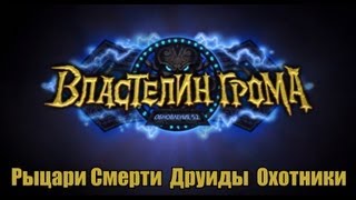 Mists of Pandaria Patch 5.2. Рыцари Смерти, Друиды, Охотники.