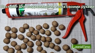 Пистолет для изготовления БОЙЛОВ в домашних условиях