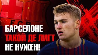 ДЕ ЛИГТ ОТКАЗАЛ БАРСЕЛОНЕ И ПЕРЕЙДЕТ В ПСЖ!? МИНО РАЙОЛА, ЗАРПЛАТЫ, ДРУЗЬЯ И КТО ВИНОВАТ?