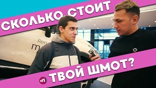 СКОЛЬКО СТОИТ ТВОЙ ШМОТ? ШКОЛЬНИК В ХУДИ BAPE ЗА 30 000 !!!