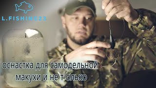Оснастка для макухи самодельной / тест макухи своими руками