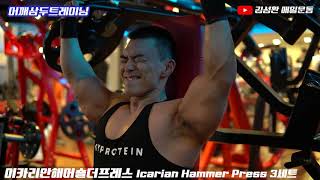 어깨삼두루틴 27세트[김성환매일운동]Shoulder,Triceps Workout27set