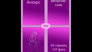 Анкарс. Фриволите. Схемы.