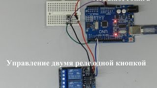 Управление двумя реле одной кнопкой