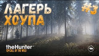 ✅theHunter Call of the Wild  -  Лагерь Хоупа ✅ Прохождение #3⏬
