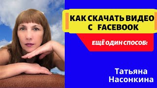 Как скачать видео с Фэйсбука / Cкачать видео с facebook/ Savefrom.net
