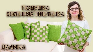 ДЕКОРАТИВНАЯ ПОДУШКА "ВЕСЕННЯЯ ПЛЕТЕНКА" из коллекции "ВЕСНА"