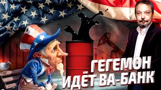 "Цена свободы" - ЗАПРЕТ США на Импорт Нефти и Газа из РФ. Какие Последствия Ждут Мир?