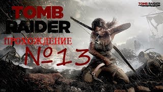 Прохождение Tomb Raider  (2013) #13 Похороны и еще больше пещер