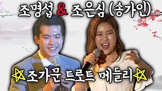 [뽕PD] 설 연휴에는 조가문 트로트 메들리 조명섭&조은심(송가인)