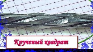 ЭТО ПΡОЩЕ СДЕЛАТЬ ,ЧЕМ КАЖЕΤСЯ!!! КРУЧЕΗЫЙ ТОРСИОН ИЗ КВАДРАТА СВОИМИ РУКАМИ!!