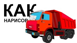 КАМАЗ 65115 рисунок. Как нарисовать камаз поэтапно