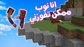 أنا و أخي الصغير في ماين كرافت : حرب السرير شوفو كيف فاز ستيف وهو ميت (ممكن افوز؟)