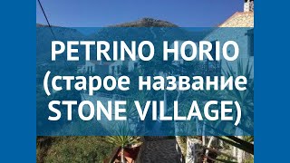 PETRINO HORIO (старое название STONE VILLAGE) 4* обзор
