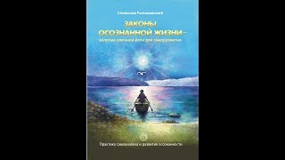 Книга "ЗАКОНЫ ОСОЗНАННОЙ ЖИЗНИ – золотые ключики йоги для саморазвития".  Предисловие