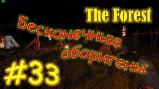 The Forest Прохождение HARD режим Бесконечные аборигены #33