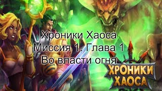 Хроники Хаоса Миссия 1. Глава 1 Во власти огня