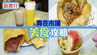 青衣市場美食攻略 - 星茶
