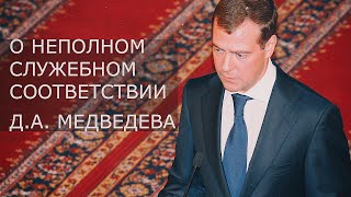 Попов Михаил Васильевич о неполном служебном соответствии Дмитрия Медведева