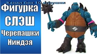 Слэш из черепашки ниндзя-мои игрушки.Обзор игрушки ниндзя/ Slash of Ninja Turtles