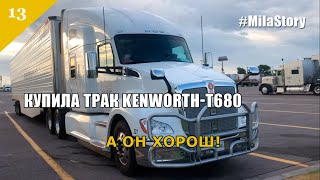 Часть 13. Лето. Купила трак. Обзор KENWORTH-t680, 2020 года / Дальнобойщица в США