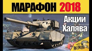 МАРАФОН 2018 ГОДА: НОВЫЕ АКЦИИ И ХАЛЯВА