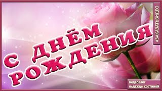 С Днем рождения Очень красивое поздравление Видео открытка