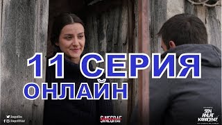 ТЫ РАССКАЖИ, КАРАДЕНИЗ 11 серия Анонс 2 русские субтитры, турецкий сериал..