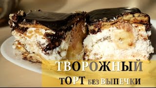 Творожный торт / торт БЕЗ ВЫПЕЧКИ! / Быстро, просто, полезно!)