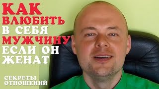 КАК ВЛЮБИТЬ В СЕБЯ МУЖЧИНУ ЕСЛИ ОН ЖЕНАТ?  КАК ВЛЮБИТЬ МУЖЧИНУ, ПАРНЯ? ❤