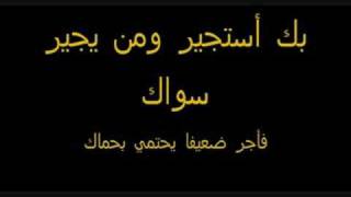 أنشودة بك أستجير ومن يجير سواك