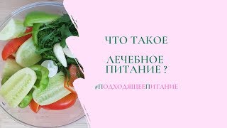 Что такое Лечебное Питание в вашем понимании?