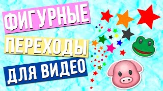 ФИГУРНЫЕ ПЕРЕХОДЫ ДЛЯ ВИДЕО. Blue| Green Screen Transitions