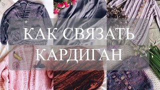 КАК СВЯЗАТЬ КАРДИГАН с втачным рукавом, планкой и карманами