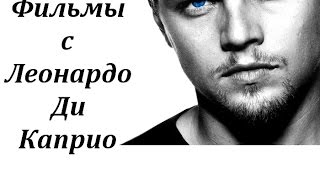 Здесь фильмы с Леонардо Ди Каприо! Всем смотреть фильмы с Ди Каприо!