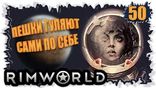 Тупые пешки ► RimWorld ► Голый в тайге №50
