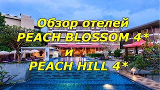 ОТЕЛЬ PEACH BLOSSOM 4* и ОТЕЛЬ PEACH HILL 4*(Пхукет, Ката/Карон)