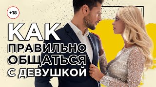 Как правильно общаться с девушкой. Как разговаривать с девушкой