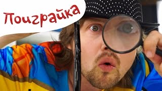 Играем в следопытов - Поиграйка с Егором - развивающее видео для детей
