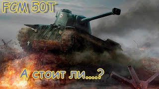 А стоит ли?-FCM 50t-обзор!