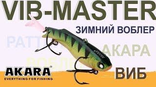 Зимний воблер (раттлин) Akara Vib-Master. Обзор эксперта.